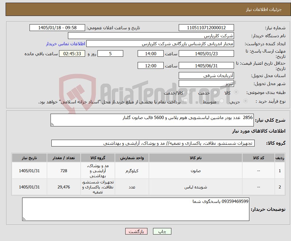 تصویر کوچک آگهی نیاز کالا-2856 عدد پودر ماشین لباسشویی هوم پلاس و 5600 قالب صابون گلنار