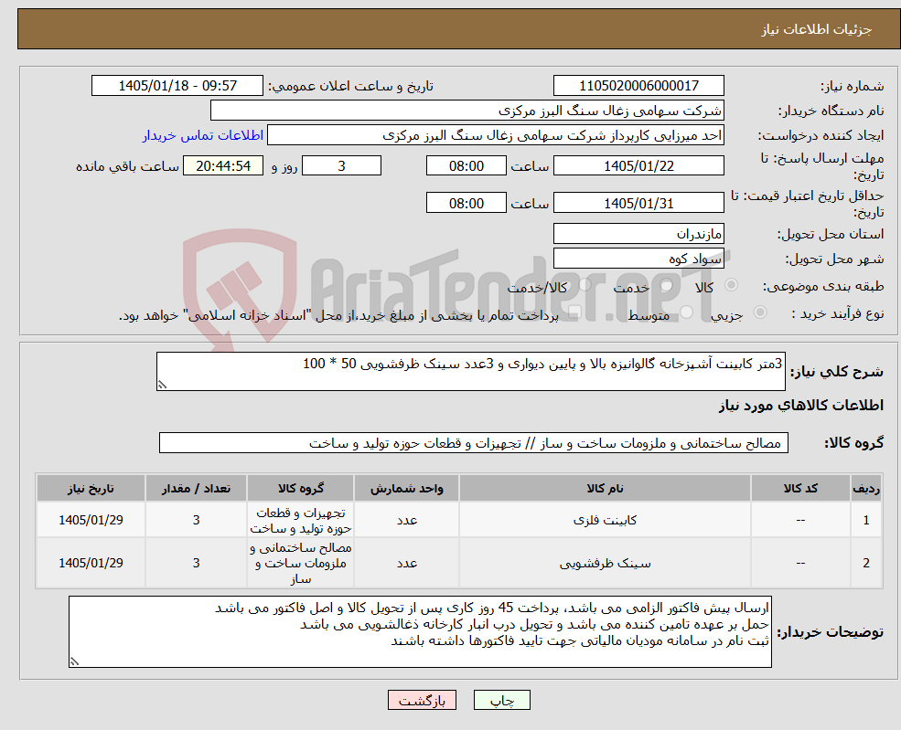 تصویر کوچک آگهی نیاز کالا-3متر کابینت آشپزخانه گالوانیزه بالا و پایین دیواری و 3عدد سینک ظرفشویی 50 * 100