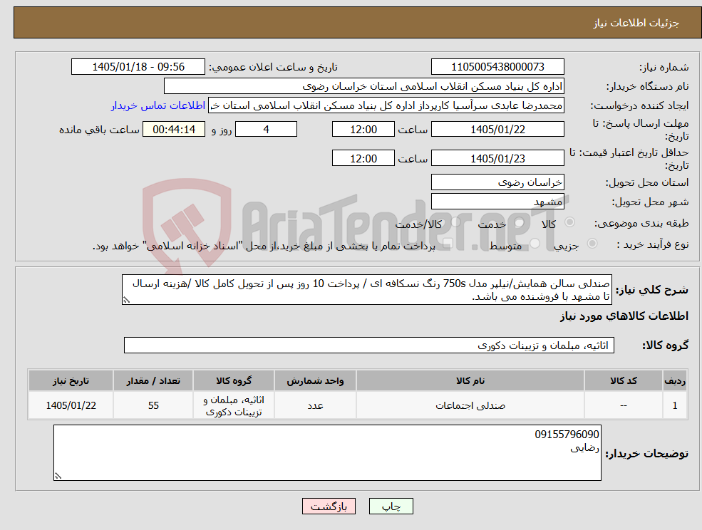 تصویر کوچک آگهی نیاز کالا-صندلی سالن همایش/نیلپر مدل 750s رنگ نسکافه ای / پرداخت 10 روز پس از تحویل کامل کالا /هزینه ارسال تا مشهد با فروشنده می باشد.
