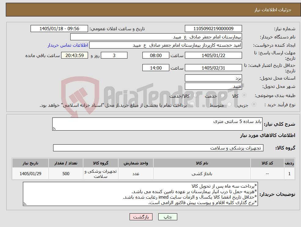 تصویر کوچک آگهی نیاز کالا-باند ساده 5 سانتی متری