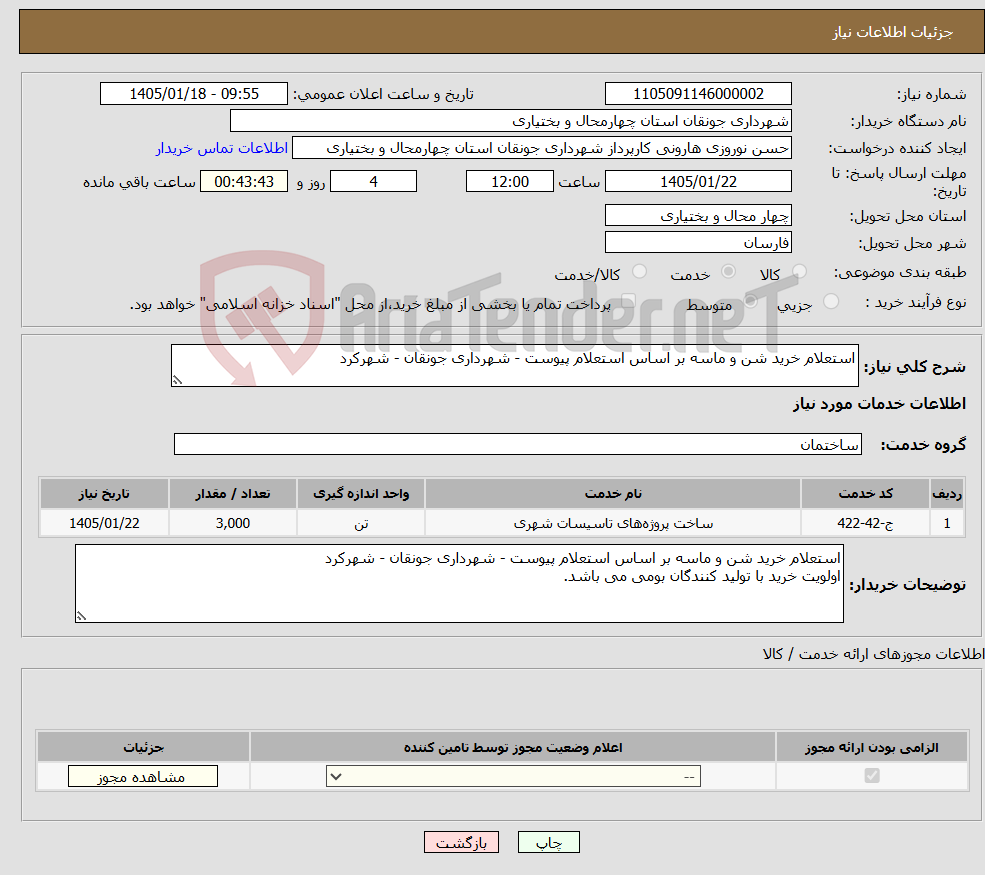 تصویر کوچک آگهی نیاز خدمات-استعلام خرید شن و ماسه بر اساس استعلام پیوست - شهرداری جونقان - شهرکرد
