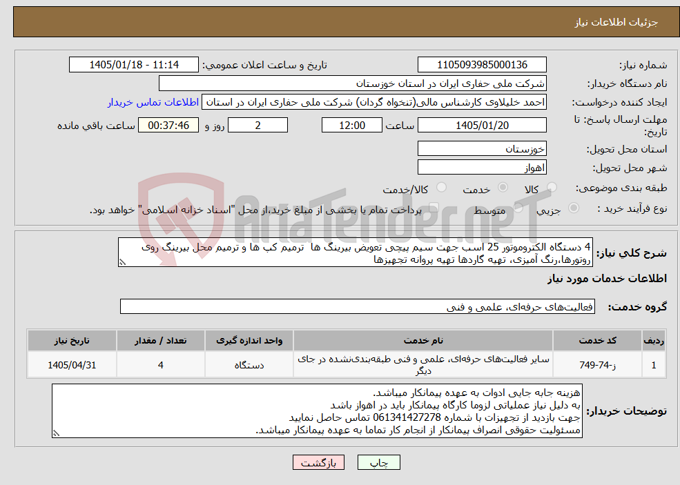 تصویر کوچک آگهی نیاز خدمات-4 دستگاه الکتروموتور 25 اسب جهت سیم پیچی تعویض بیرینگ ها ترمیم کپ ها و ترمیم محل بیرینگ روی روتورها،رنگ آمیزی، تهیه گاردها تهیه پروانه تجهیزها