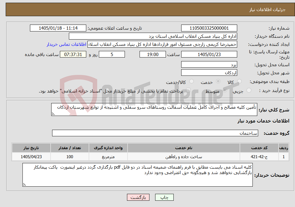 تصویر کوچک آگهی نیاز خدمات-تأمین کلیه مصالح و اجرای کامل عملیات آسفالت روستاهای سرو سفلی و اشتیجه از توابع شهرستان اردکان