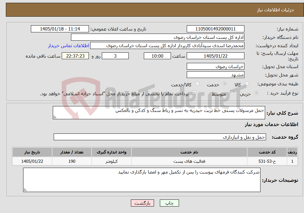 تصویر کوچک آگهی نیاز خدمات-حمل مرسولات پستی خط تربت حیدریه به نسر و رباط سنگ و کدکن و بالعکس