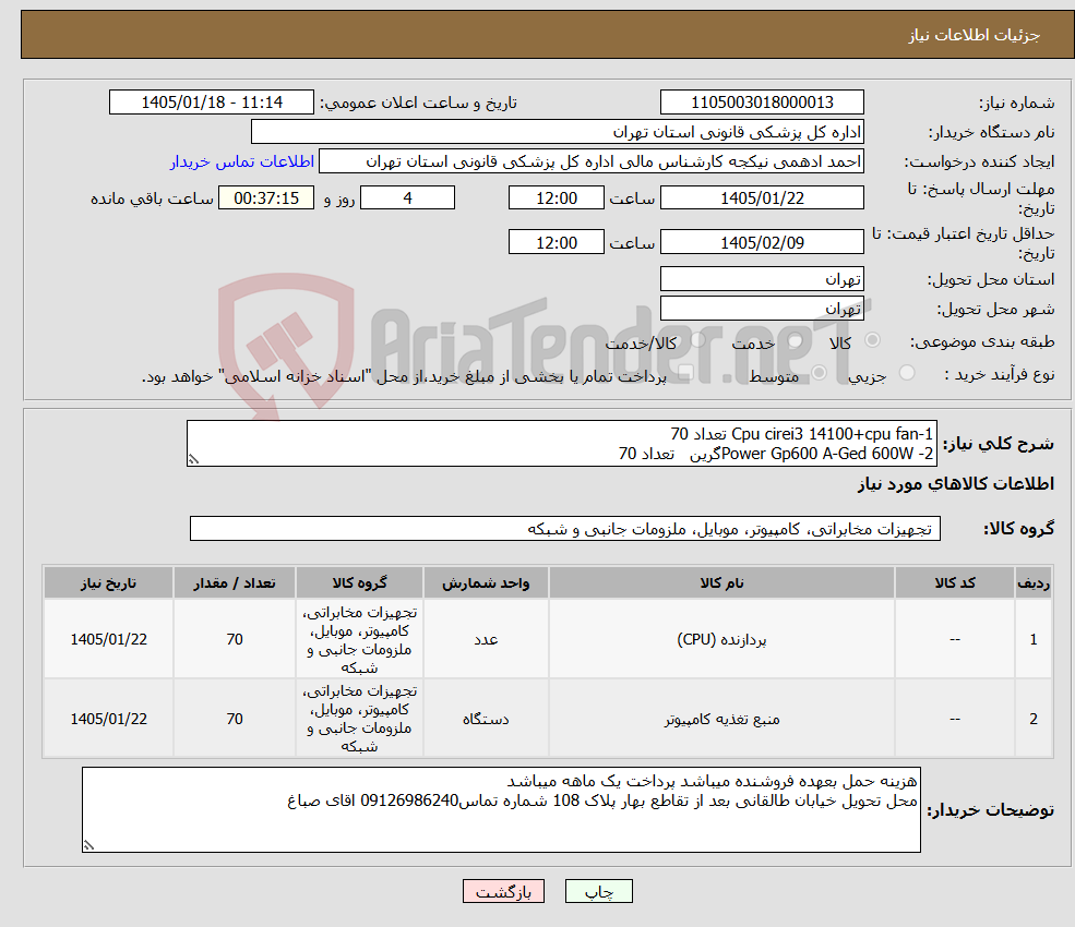 تصویر کوچک آگهی نیاز کالا-1-Cpu cirei3 14100+cpu fan تعداد 70 2- Power Gp600 A-Ged 600Wگرین تعداد 70