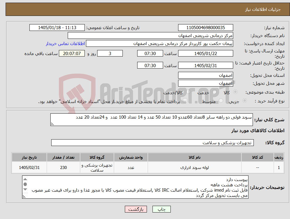 تصویر کوچک آگهی نیاز کالا-سوند فولی دو راهه سایز 8تعداد 60عددو 10 تعداد 50 عدد و 14 تعداد 100 عدد و 24تعداد 20 عدد 