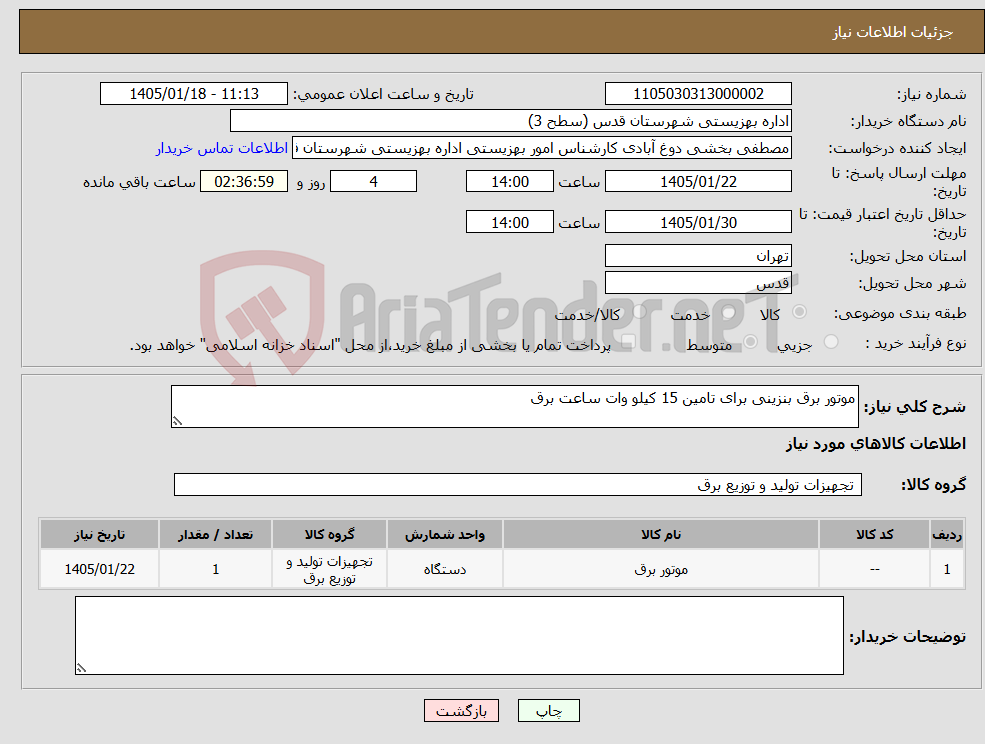 تصویر کوچک آگهی نیاز کالا-موتور برق بنزینی برای تامین 15 کیلو وات ساعت برق