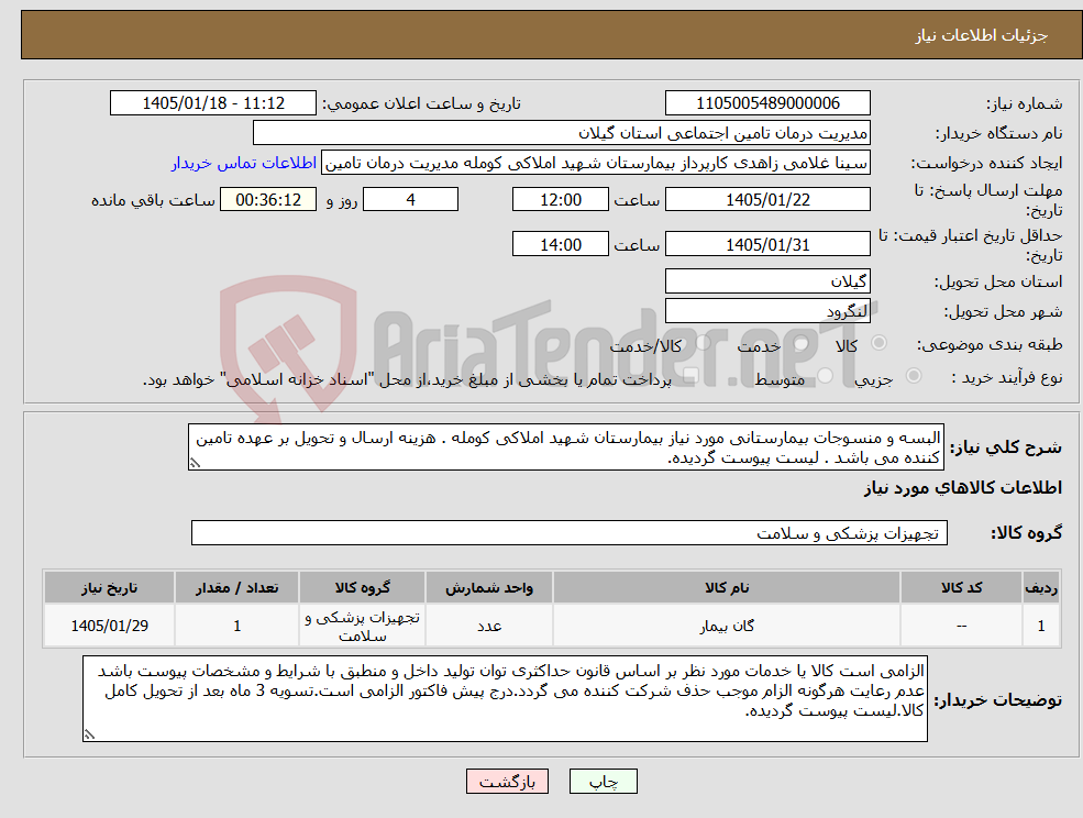 تصویر کوچک آگهی نیاز کالا-البسه و منسوجات بیمارستانی مورد نیاز بیمارستان شهید املاکی کومله . هزینه ارسال و تحویل بر عهده تامین کننده می باشد . لیست پیوست گردیده.