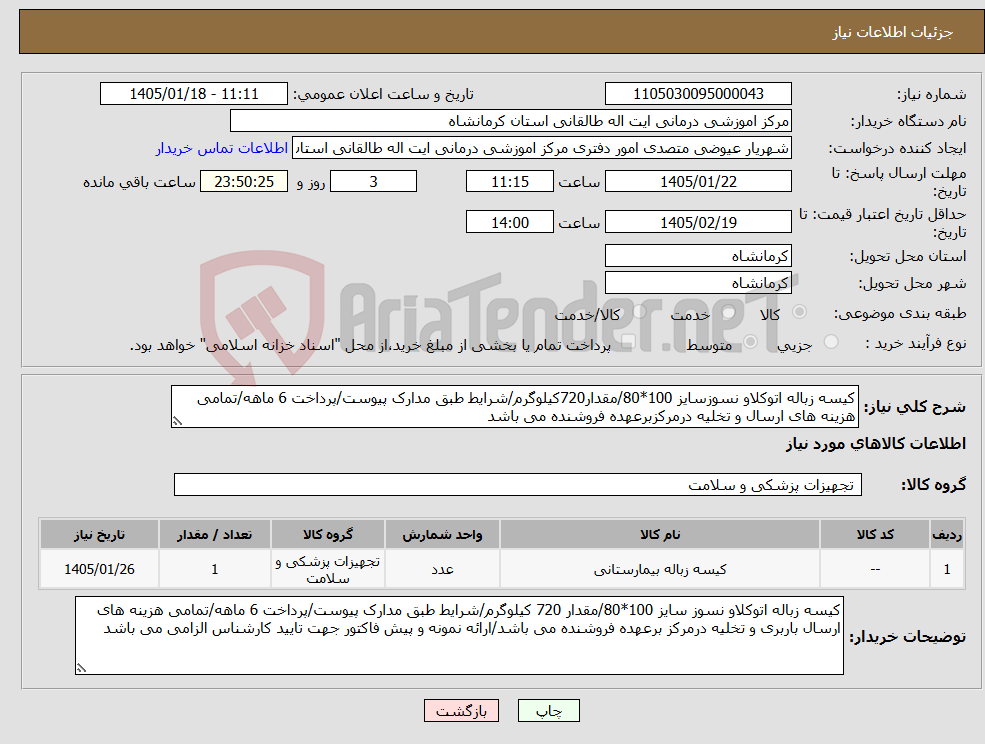 تصویر کوچک آگهی نیاز کالا-کیسه زباله اتوکلاو نسوزسایز 100*80/مقدار720کیلوگرم/شرایط طبق مدارک پیوست/پرداخت 6 ماهه/تمامی هزینه های ارسال و تخلیه درمرکزبرعهده فروشنده می باشد
