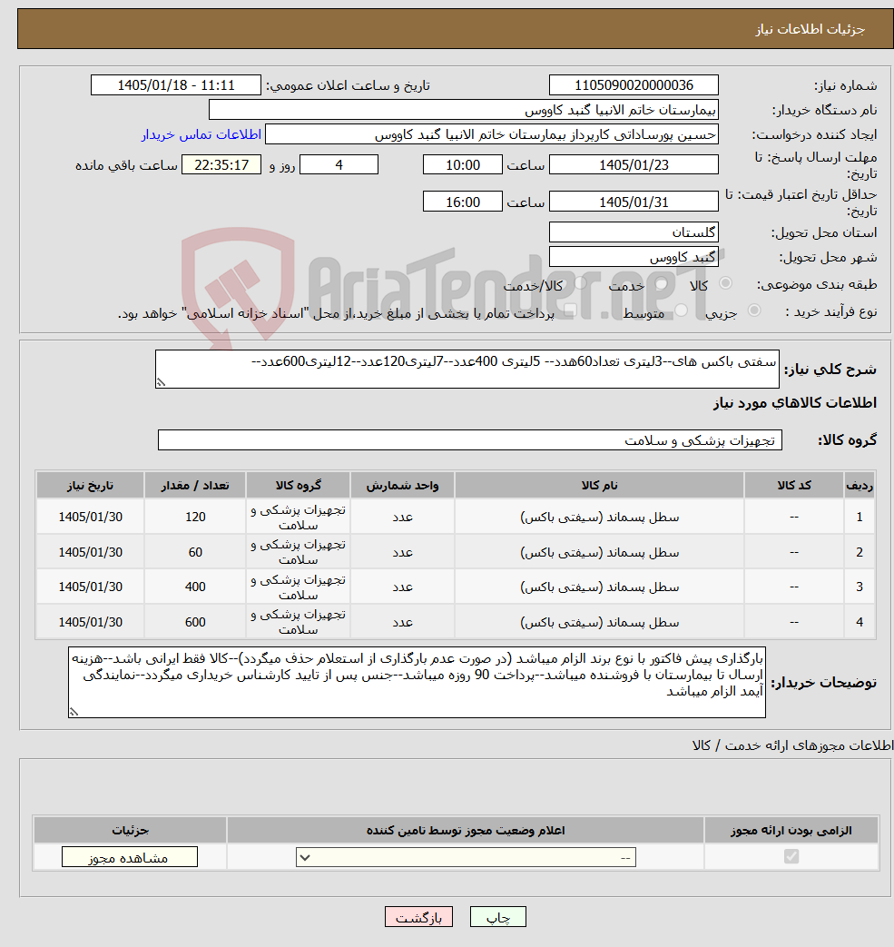 تصویر کوچک آگهی نیاز کالا-سفتی باکس های--3لیتری تعداد60هدد-- 5لیتری 400عدد--7لیتری120عدد--12لیتری600عدد--