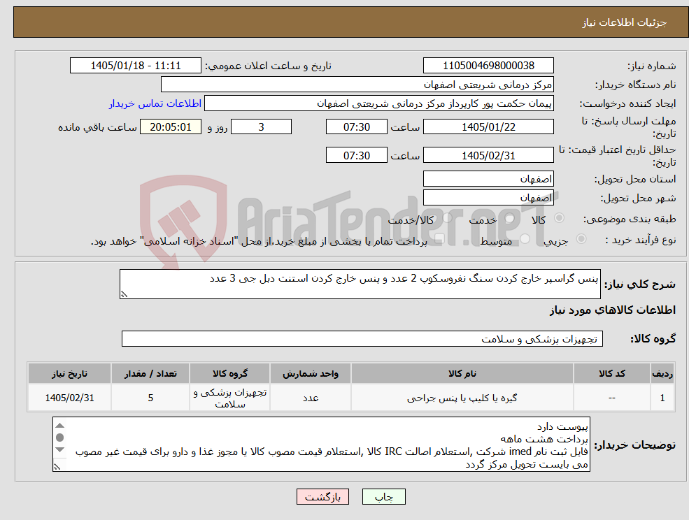 تصویر کوچک آگهی نیاز کالا-پنس گراسپر خارج کردن سنگ نفروسکوپ 2 عدد و پنس خارج کردن استنت دبل جی 3 عدد