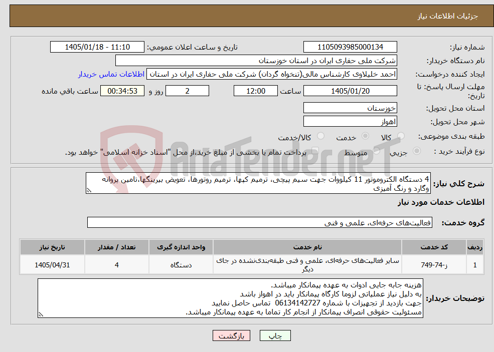 تصویر کوچک آگهی نیاز خدمات-4 دستگاه الکتروموتور 11 کیلووات جهت سیم پیچی، ترمیم کپها، ترمیم روتورها، تعویض بیرینگها،تامین پروانه وگارد و رنگ آمیزی