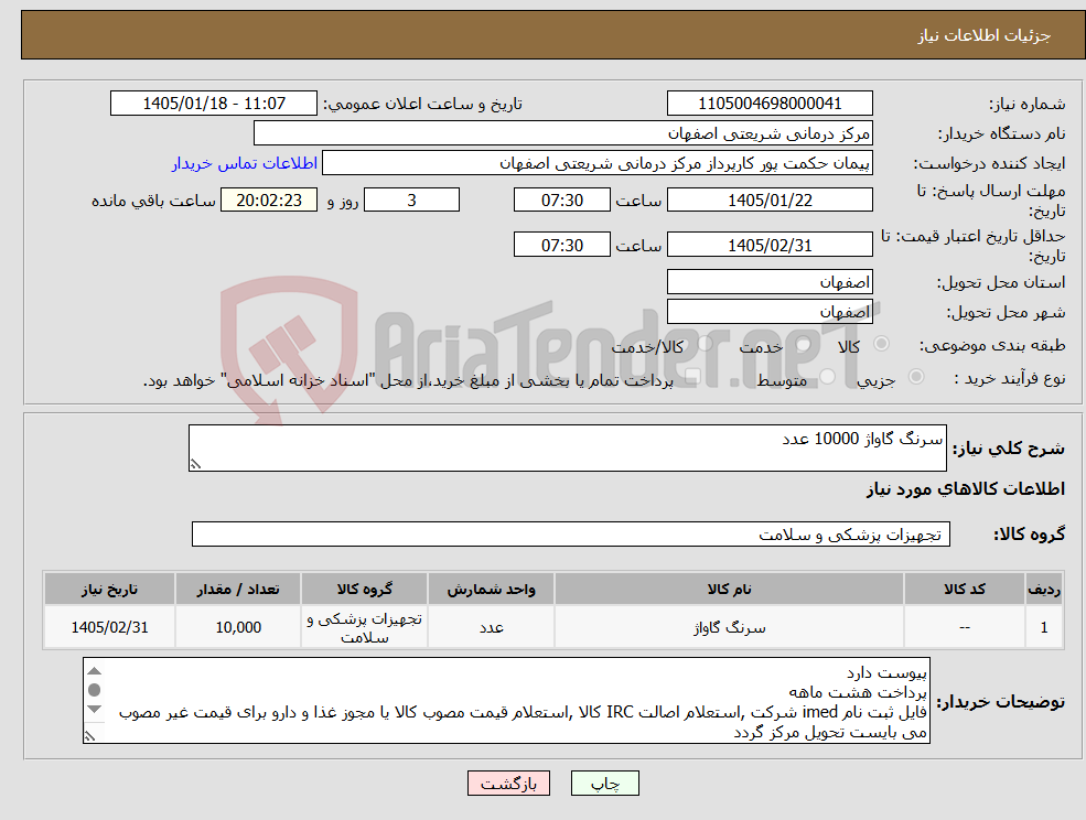 تصویر کوچک آگهی نیاز کالا-سرنگ گاواژ 10000 عدد