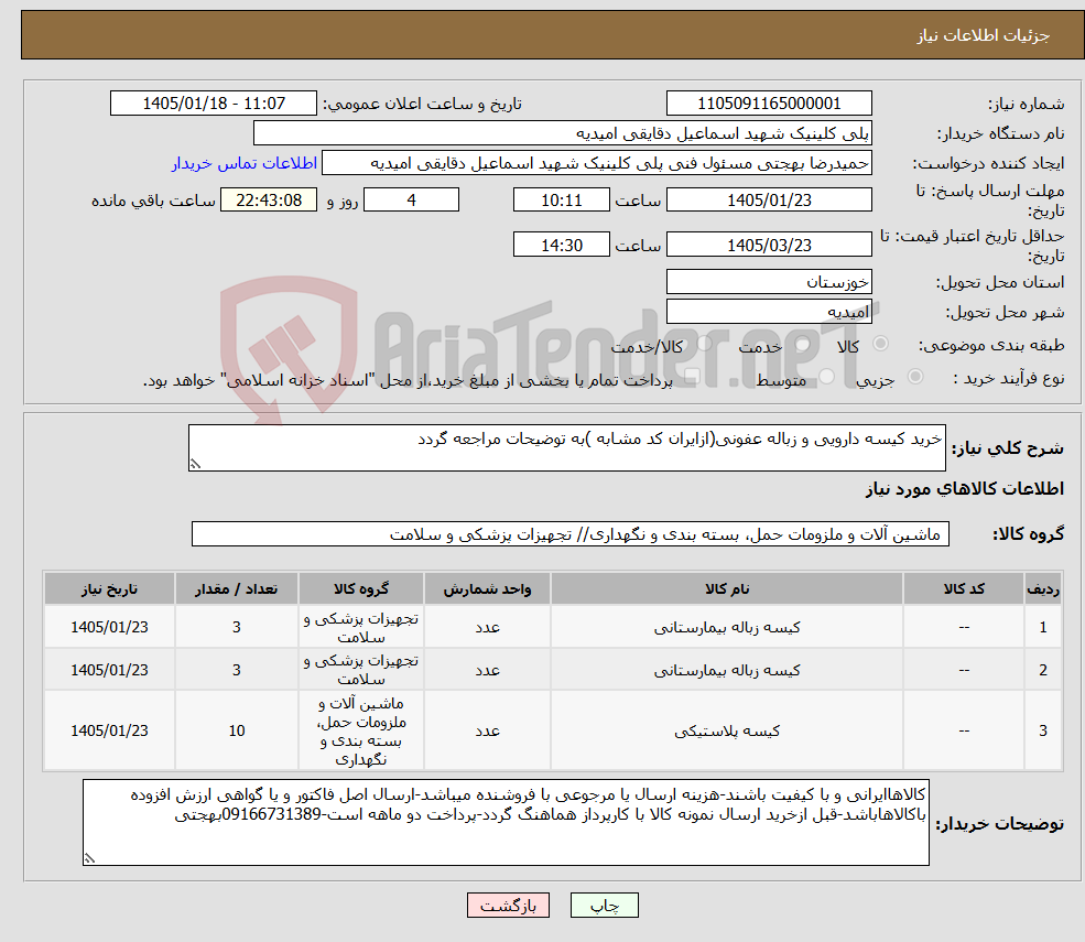 تصویر کوچک آگهی نیاز کالا-خرید کیسه دارویی و زباله عفونی(ازایران کد مشابه )به توضیحات مراجعه گردد