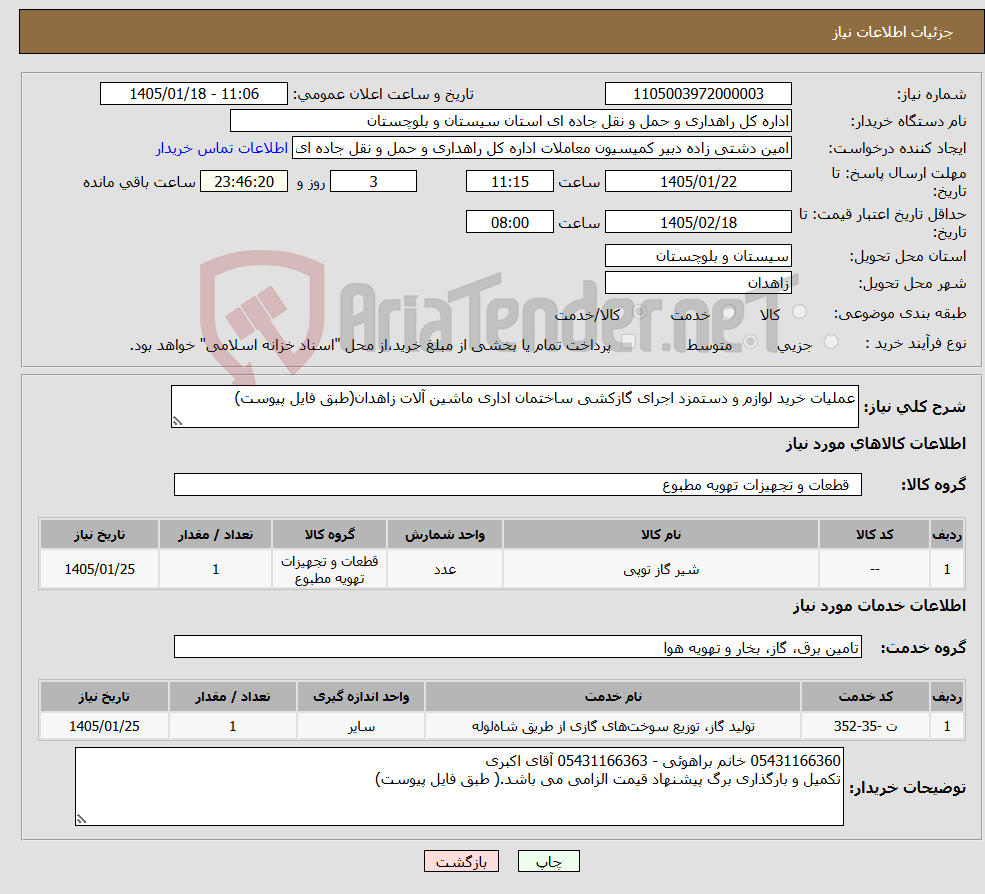 تصویر کوچک آگهی نیاز خدمت/کالا-عملیات خرید لوازم و دستمزد اجرای گازکشی ساختمان اداری ماشین آلات زاهدان(طبق فایل پیوست)