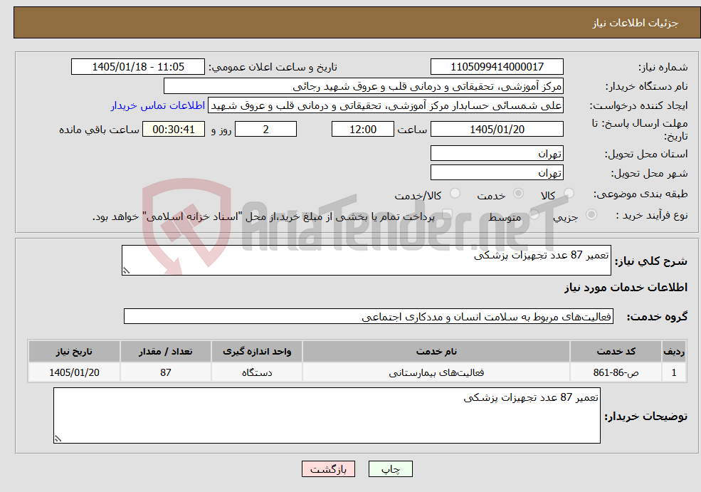 تصویر کوچک آگهی نیاز خدمات-تعمیر 87 عدد تجهیزات پزشکی 