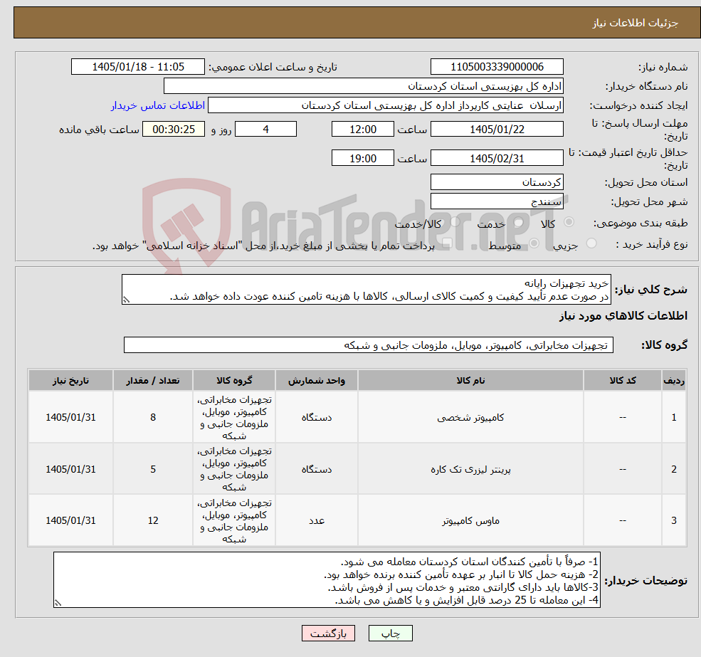 تصویر کوچک آگهی نیاز کالا-خرید تجهیزات رایانه در صورت عدم تأیید کیفیت و کمیت کالای ارسالی، کالاها با هزینه تامین کننده عودت داده خواهد شد.