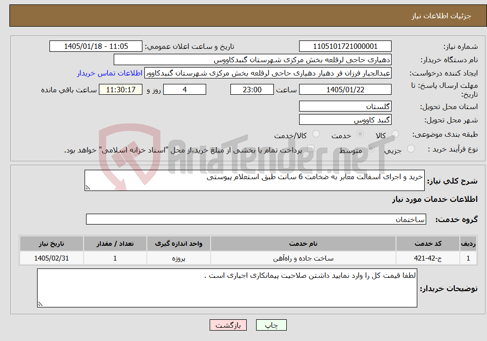 تصویر کوچک آگهی نیاز خدمات-خرید و اجرای اسفالت معابر به ضخامت 6 سانت طبق استعلام پیوستی
