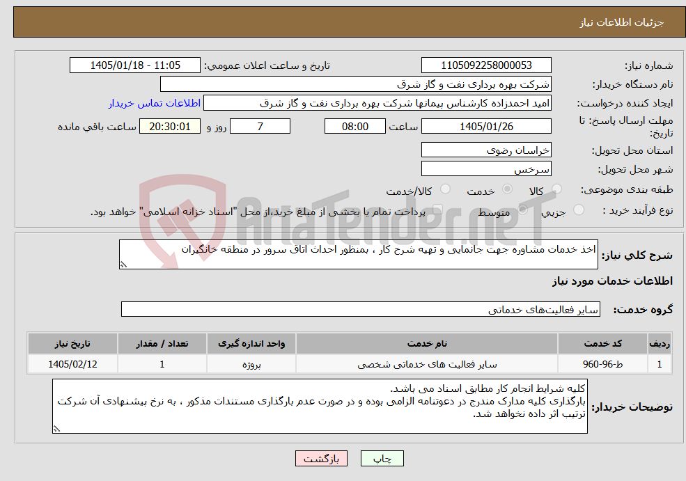 تصویر کوچک آگهی نیاز خدمات-اخذ خدمات مشاوره جهت جانمایی و تهیه شرح کار ، بمنظور احداث اتاق سرور در منطقه خانگیران