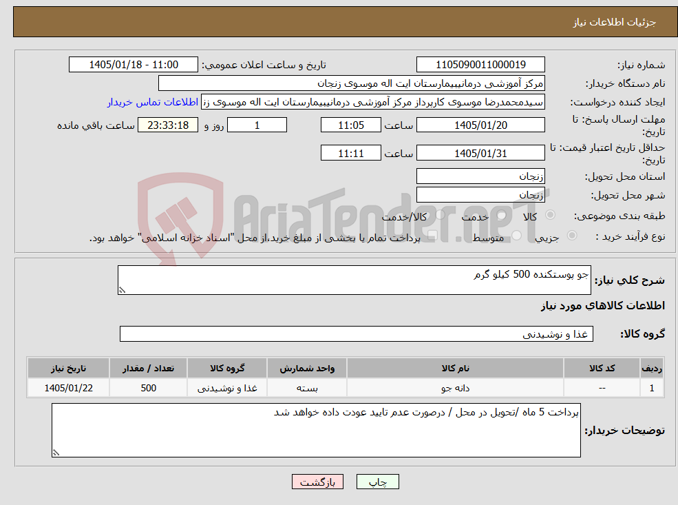 تصویر کوچک آگهی نیاز کالا-جو پوستکنده 500 کیلو گرم