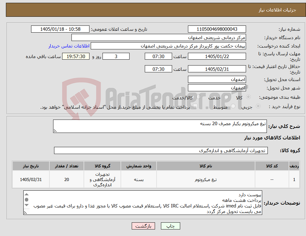 تصویر کوچک آگهی نیاز کالا-تیغ میکروتوم یکبار مصرف 20 بسته