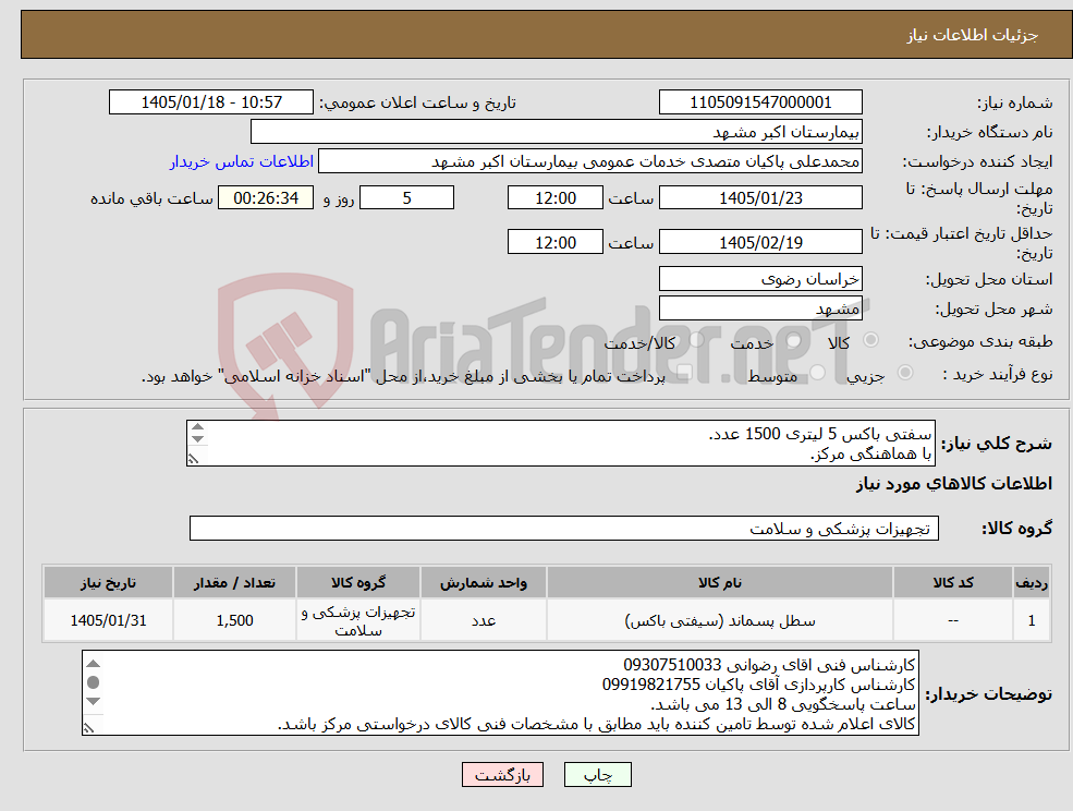 تصویر کوچک آگهی نیاز کالا-سفتی باکس 5 لیتری 1500 عدد. با هماهنگی مرکز. پرداختی 6 ماهه می باشد.