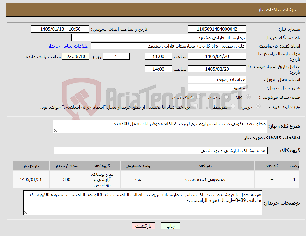 تصویر کوچک آگهی نیاز کالا-محلول ضد عفونی دست استریلیوم نیم لیتری 2الکله مخوض اتاق عمل 300عدد
