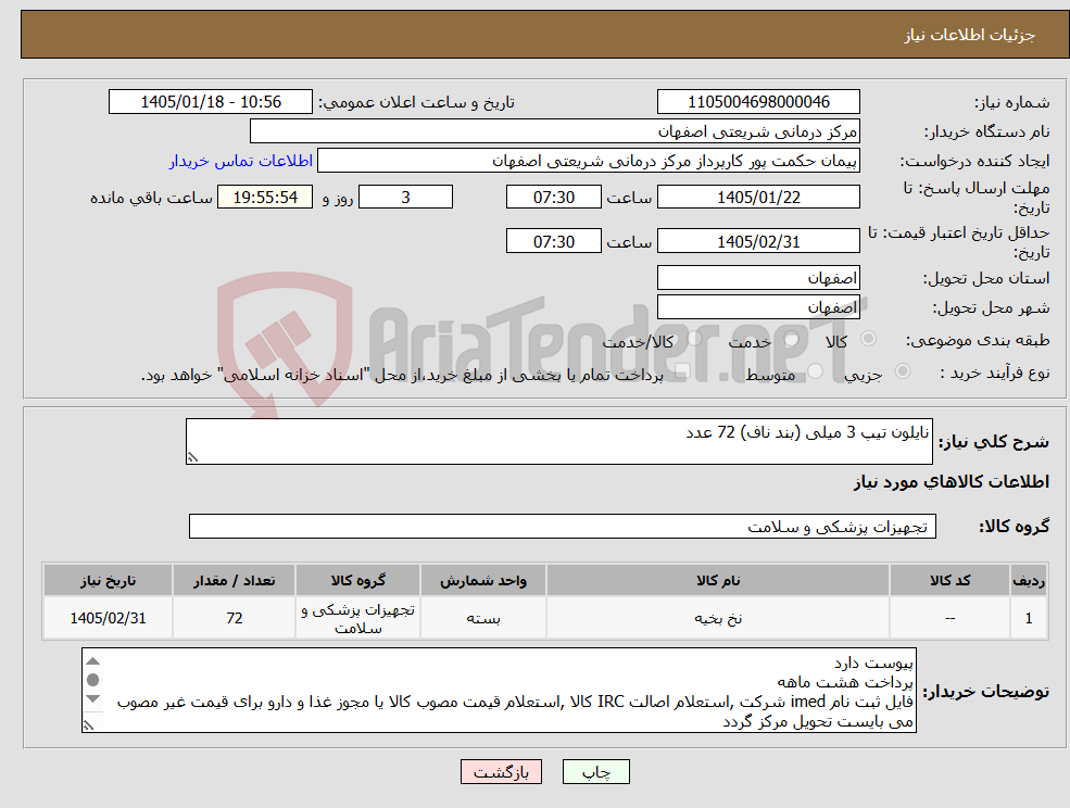 تصویر کوچک آگهی نیاز کالا-نایلون تیپ 3 میلی (بند ناف) 72 عدد
