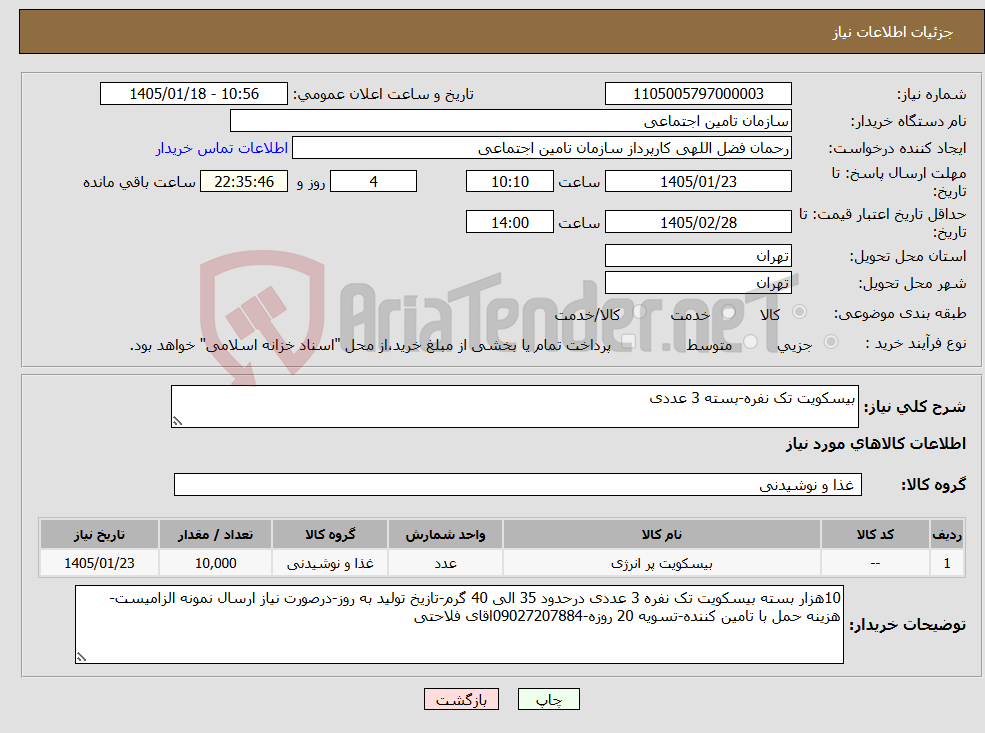 تصویر کوچک آگهی نیاز کالا-بیسکویت تک نفره-بسته 3 عددی