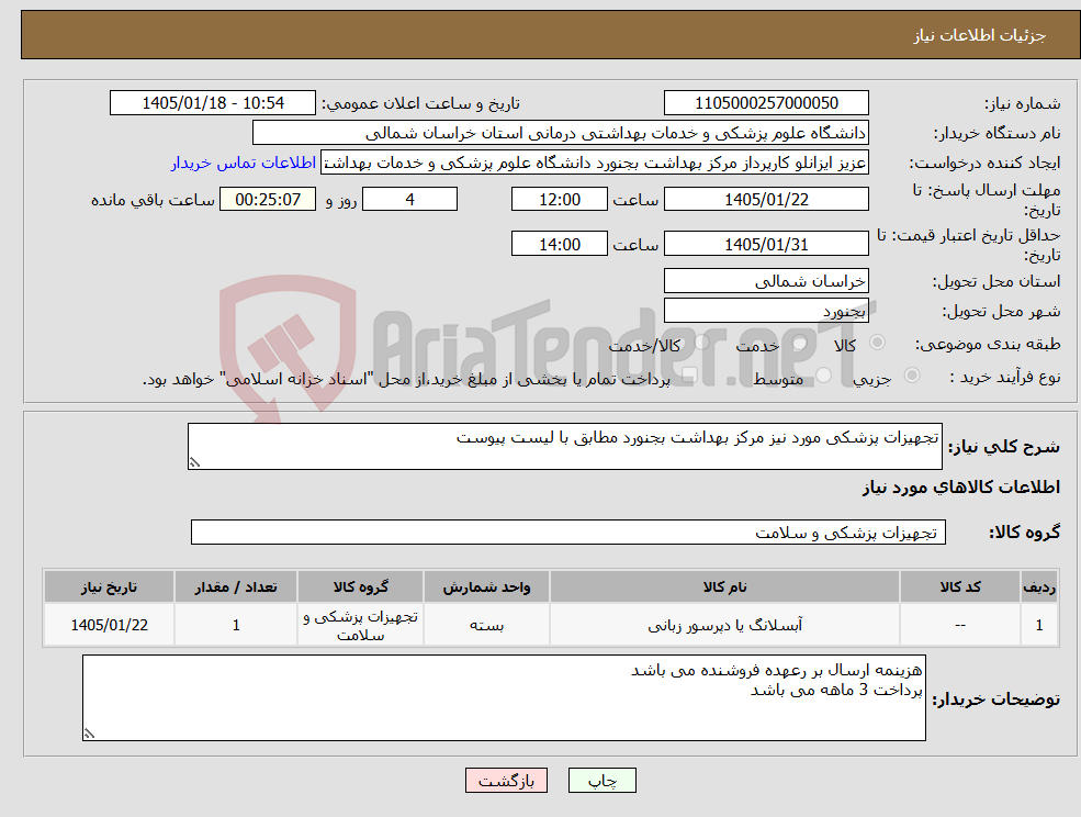 تصویر کوچک آگهی نیاز کالا-تجهیزات پزشکی مورد نیز مرکز بهداشت بجنورد مطابق با لیست پیوست