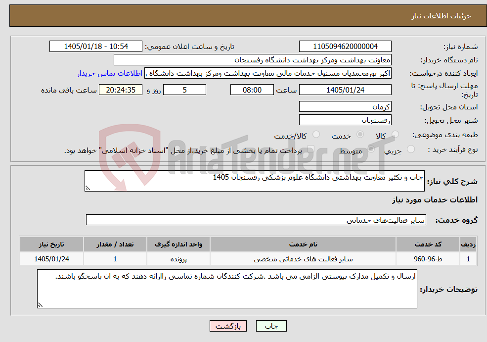 تصویر کوچک آگهی نیاز خدمات-چاپ و تکثیر معاونت بهداشتی دانشگاه علوم پزشکی رفسنجان 1405