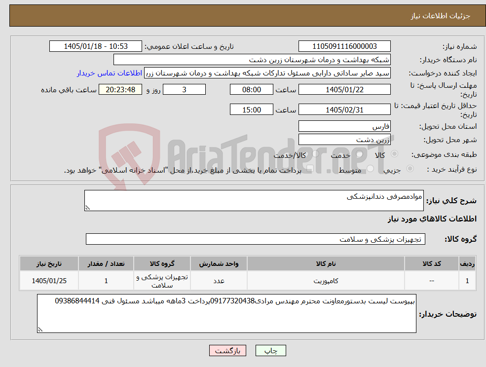 تصویر کوچک آگهی نیاز کالا-موادمصرفی دندانپزشکی