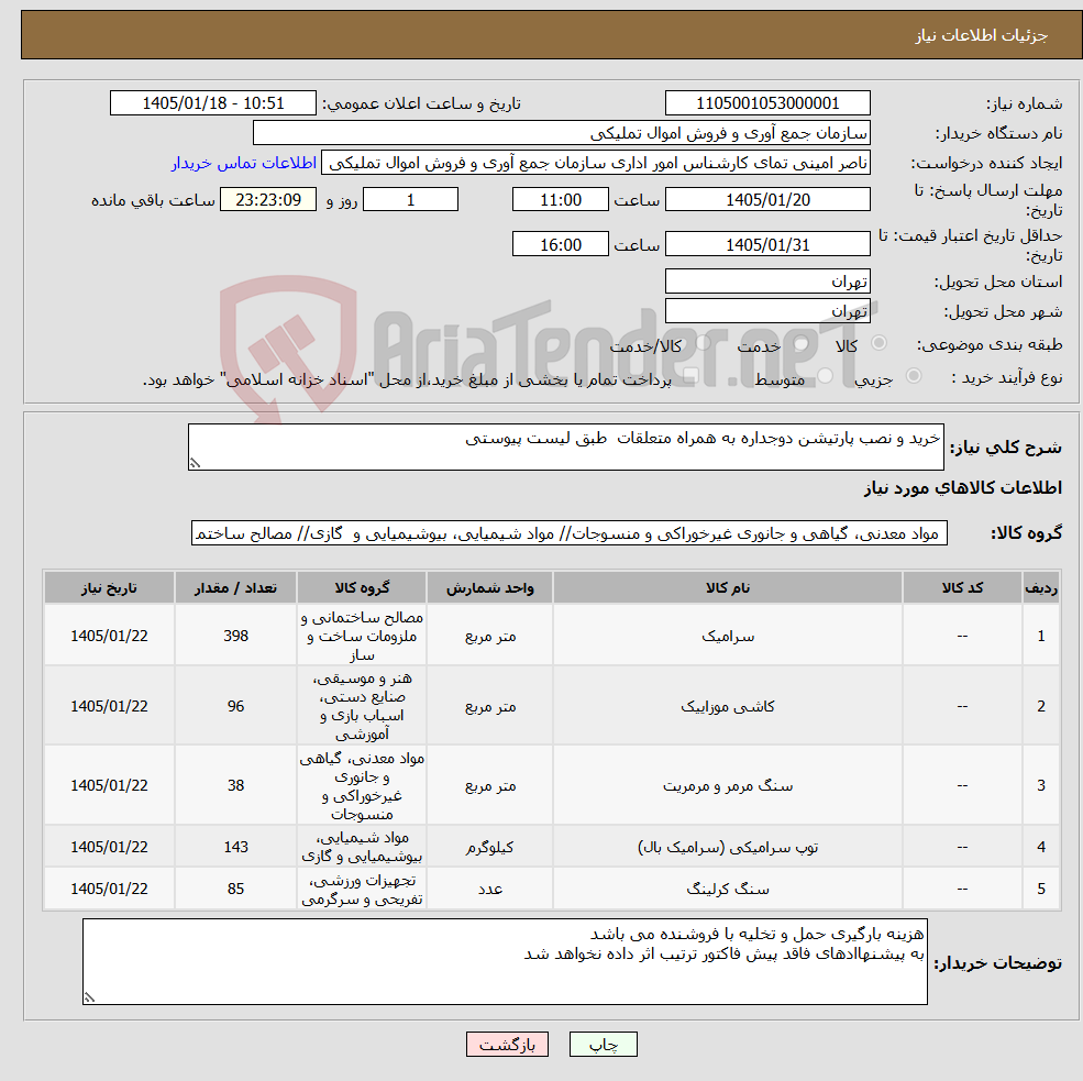 تصویر کوچک آگهی نیاز کالا-خرید و نصب پارتیشن دوجداره به همراه متعلقات طبق لیست پیوستی