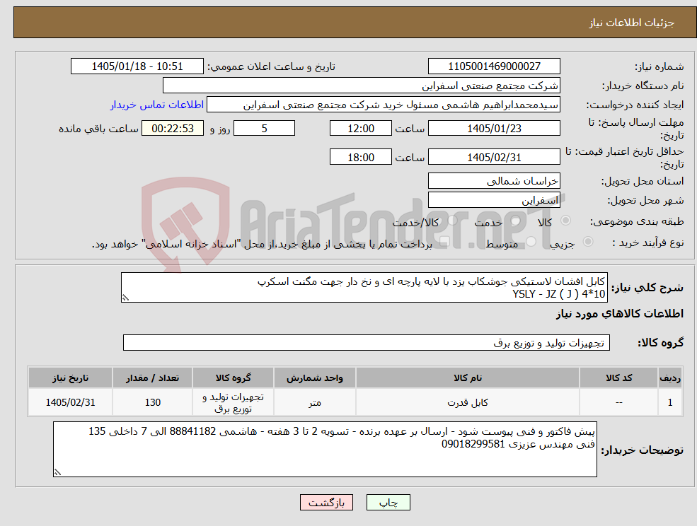 تصویر کوچک آگهی نیاز کالا-کابل افشان لاستیکی جوشکاب یزد با لایه پارچه ای و نخ دار جهت مگنت اسکرپ YSLY - JZ ( J ) 4*10