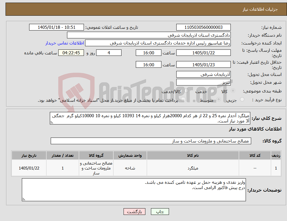 تصویر کوچک آگهی نیاز کالا-میلگرد آجدار نمره 25 و 22 از هر کدام 20000هزار کیلو و نمره 14 10393 کیلو و نمره 10 10000کیلو گرم جمگی آ3 مورد نیاز است.
