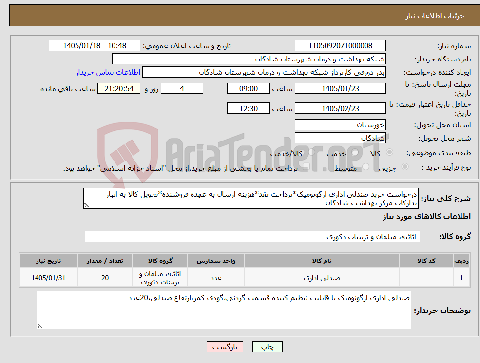 تصویر کوچک آگهی نیاز کالا-درخواست خرید صندلی اداری ارگونومیک*پرداخت نقد*هزینه ارسال به عهده فروشنده*تحویل کالا به انبار تدارکات مرکز بهداشت شادگان