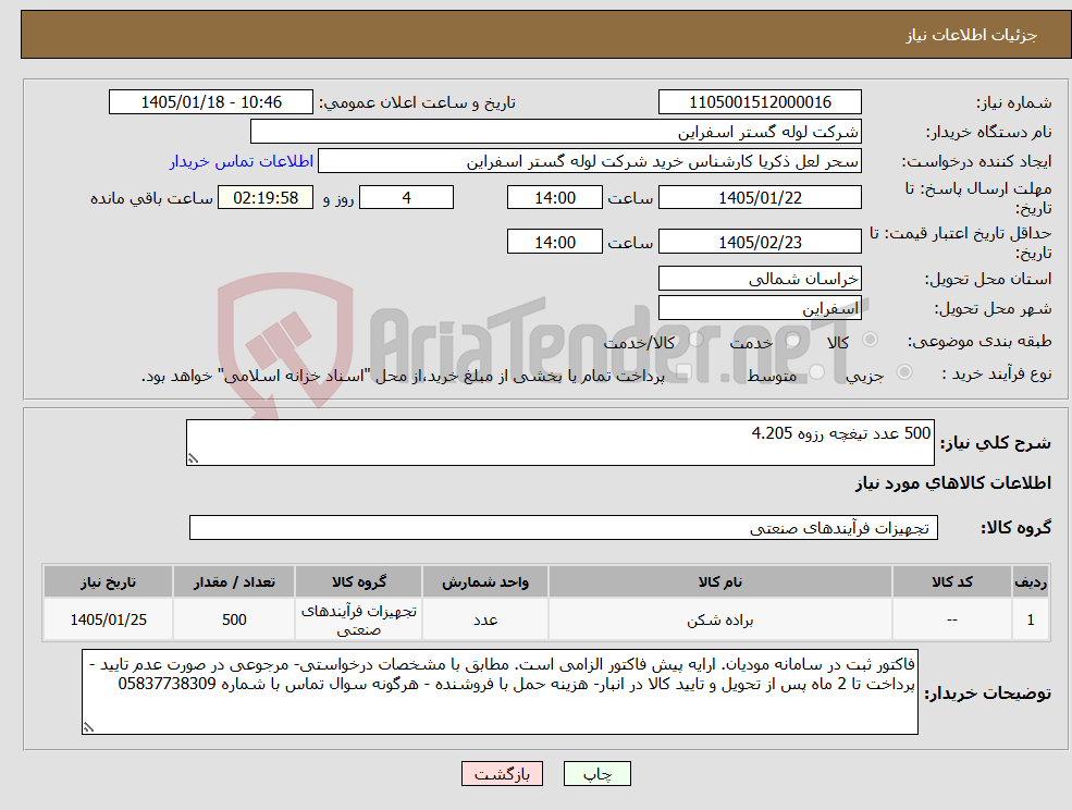 تصویر کوچک آگهی نیاز کالا-500 عدد تیغچه رزوه 4.205