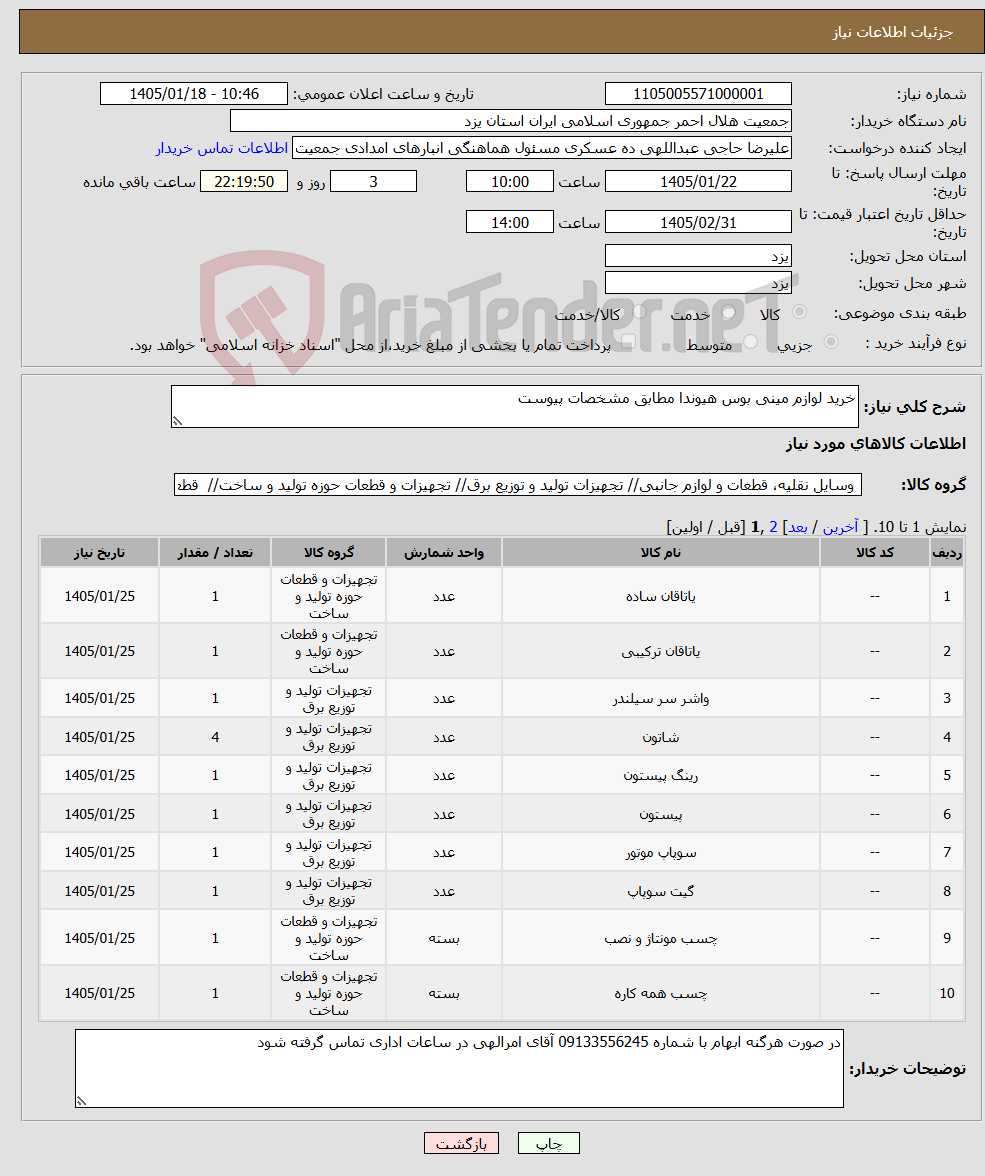 تصویر کوچک آگهی نیاز کالا-خرید لوازم مینی بوس هیوندا مطابق مشخصات پیوست