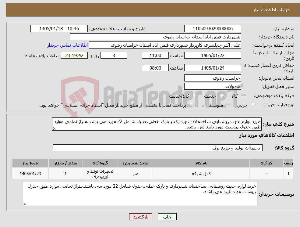 تصویر کوچک آگهی نیاز کالا-خرید لوازم جهت روشنایی ساختمان شهرداری و پارک خطی.جدول شامل 22 مورد می باشد.متراژ تمامی موارد طبق جدول پیوست مورد تایید می باشد.