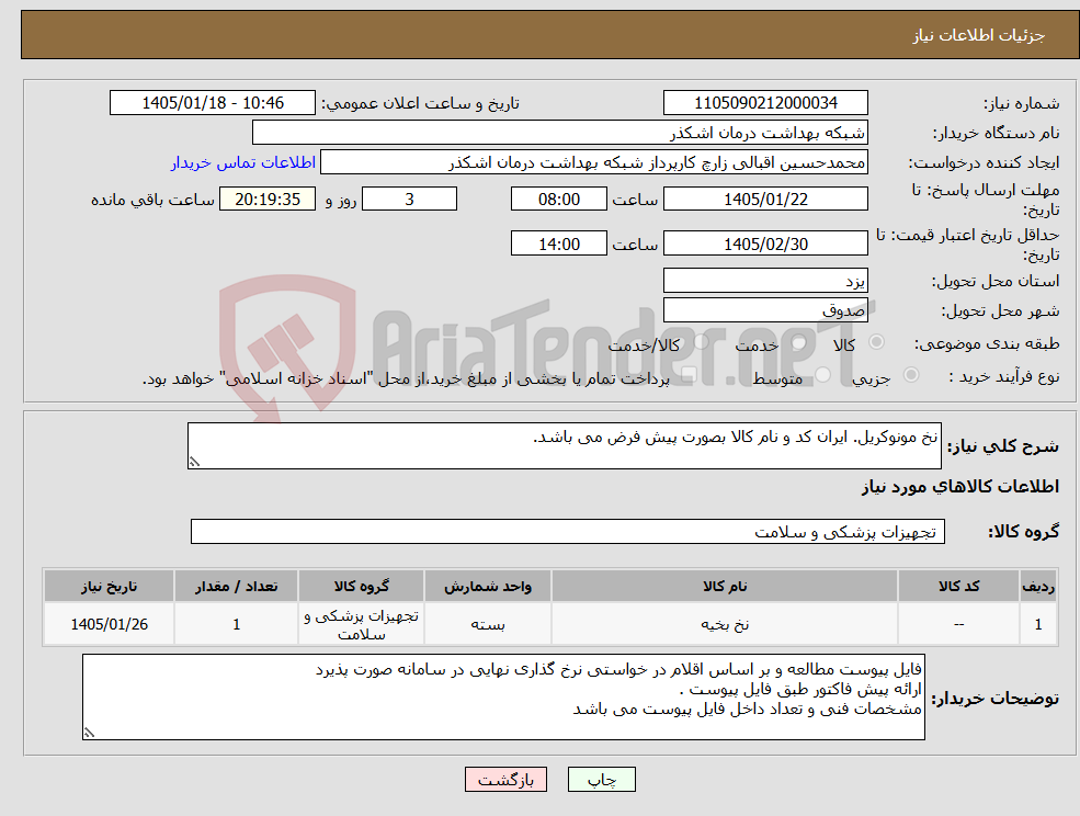 تصویر کوچک آگهی نیاز کالا-نخ مونوکریل. ایران کد و نام کالا بصورت پیش فرض می باشد.