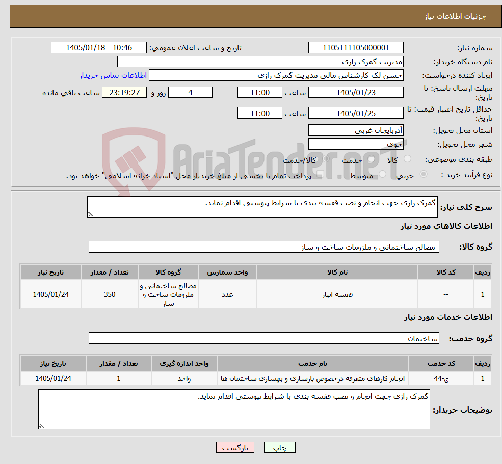 تصویر کوچک آگهی نیاز خدمت/کالا-گمرک رازی جهت انجام و نصب قفسه بندی با شرایط پیوستی اقدام نماید. 