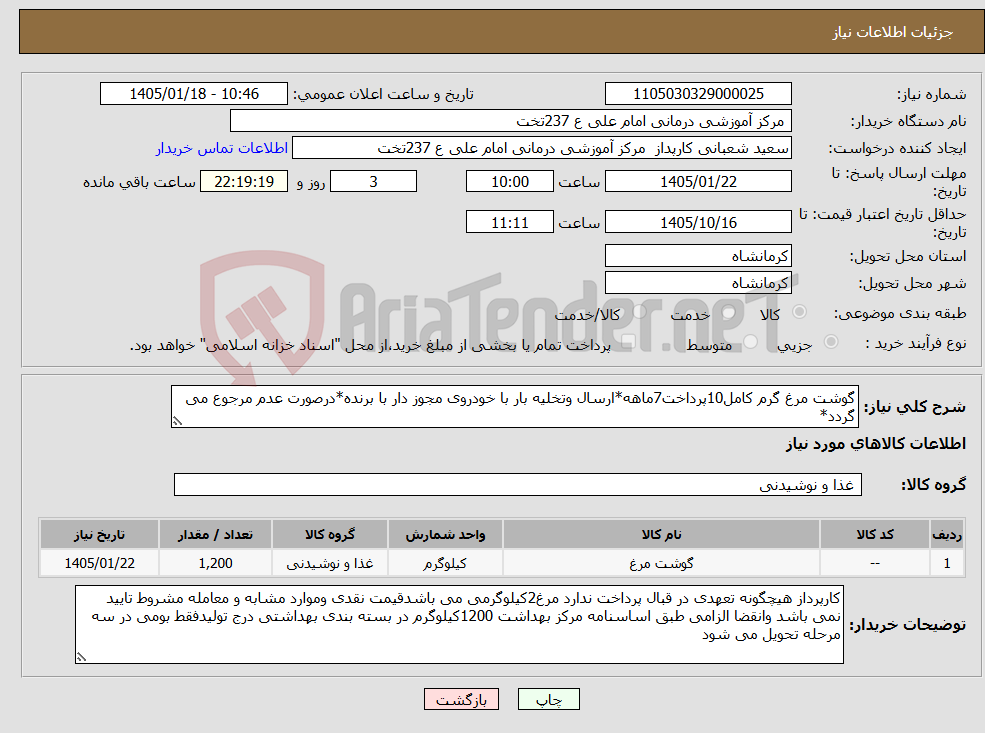 تصویر کوچک آگهی نیاز کالا-گوشت مرغ گرم کامل10پرداخت7ماهه*ارسال وتخلیه بار با خودروی مجوز دار با برنده*درصورت عدم مرجوع می گردد*