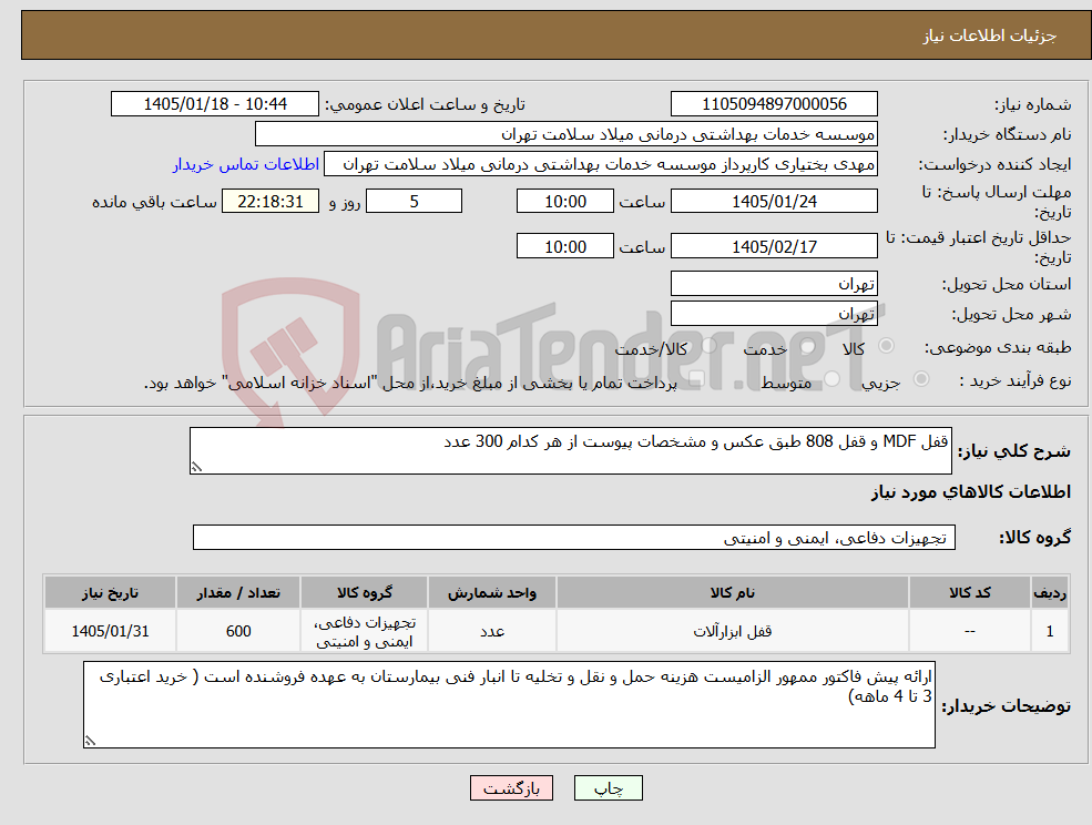 تصویر کوچک آگهی نیاز کالا-قفل MDF و قفل 808 طبق عکس و مشخصات پیوست از هر کدام 300 عدد