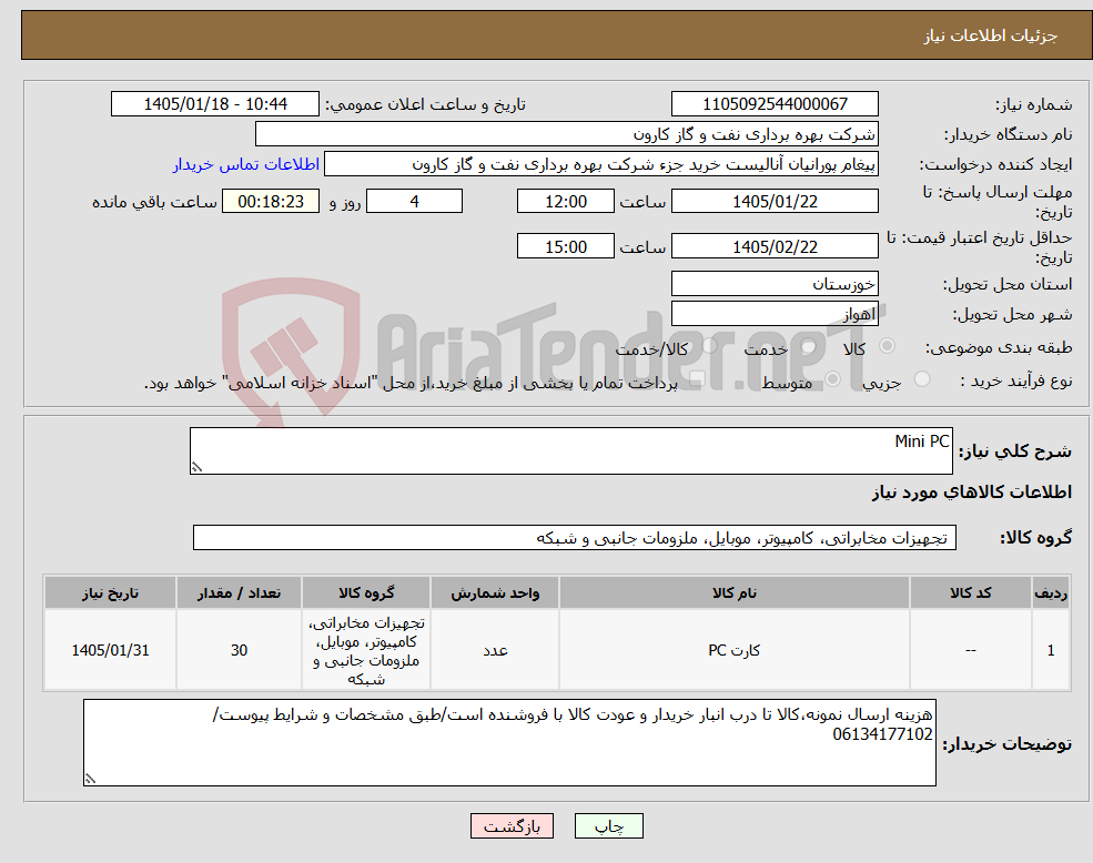 تصویر کوچک آگهی نیاز کالا-Mini PC