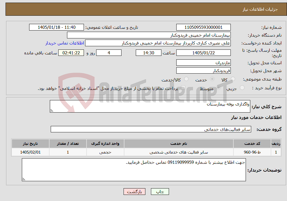 تصویر کوچک آگهی نیاز خدمات-واگذاری بوفه بیمارستان