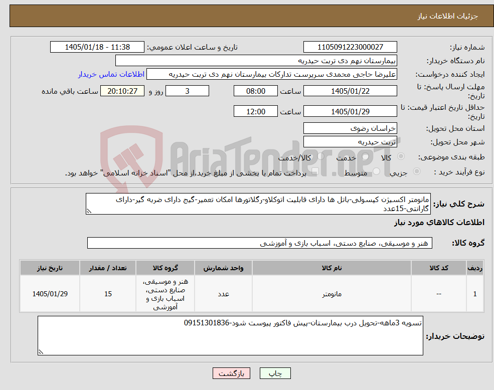 تصویر کوچک آگهی نیاز کالا-مانومتر اکسیژن کپسولی-باتل ها دارای قابلیت اتوکلاو-رگلاتورها امکان تعمیر-گیج دارای ضربه گیر-دارای گارانتی-15عدد