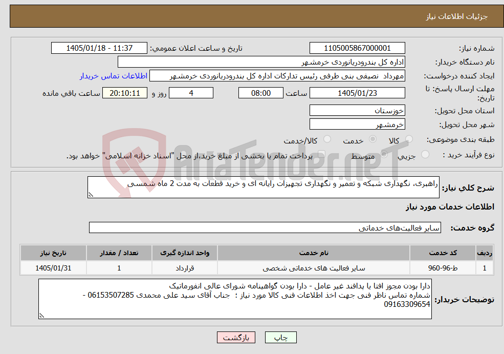 تصویر کوچک آگهی نیاز خدمات-راهبری، نگهداری شبکه و تعمیر و نگهداری تجهیزات رایانه ای و خرید قطعات به مدت 2 ماه شمسی 