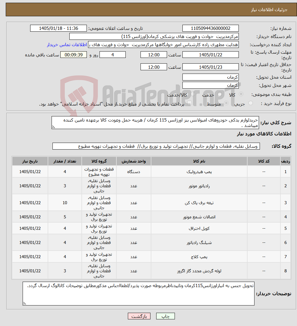 تصویر کوچک آگهی نیاز کالا-خریدلوازم یدکی خودروهای امبولانس بنز اورژانس 115 کرمان / هزینه حمل وعودت کالا برعهده تامین کننده میباشد .