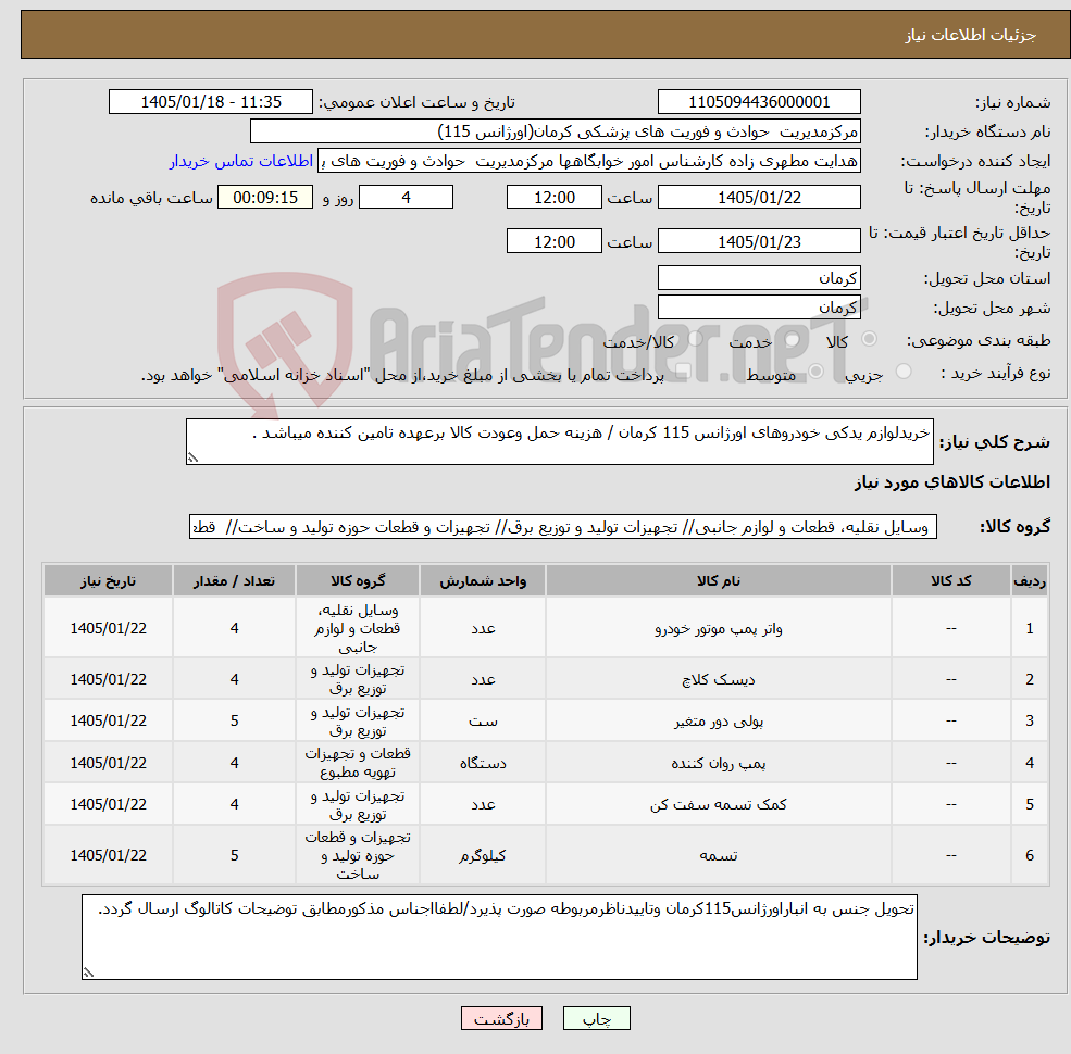 تصویر کوچک آگهی نیاز کالا-خریدلوازم یدکی خودروهای اورژانس 115 کرمان / هزینه حمل وعودت کالا برعهده تامین کننده میباشد .