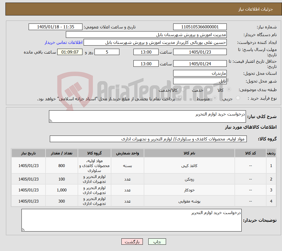 تصویر کوچک آگهی نیاز کالا-درخواست خرید لوازم التحریر